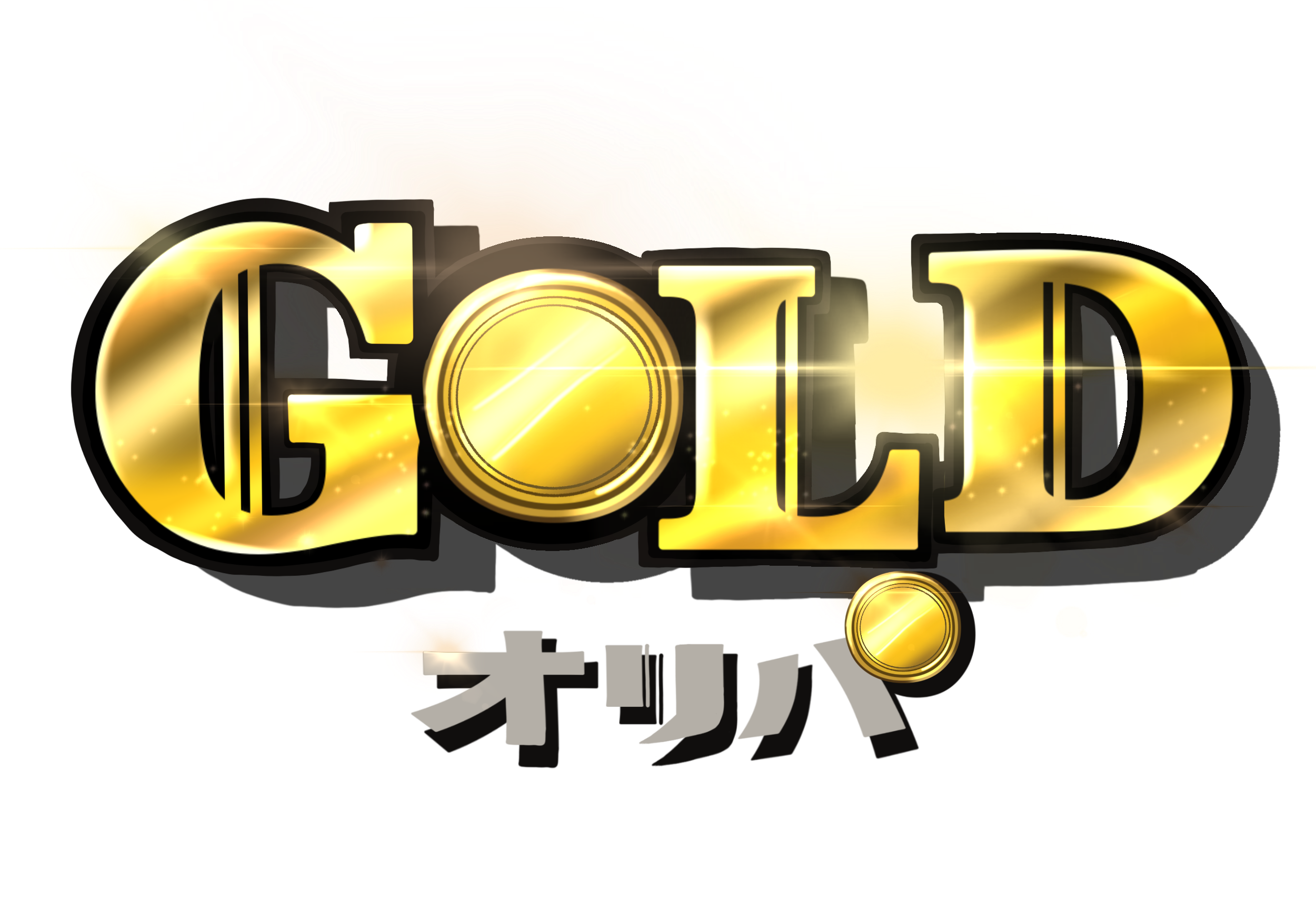 GOLDオリパ